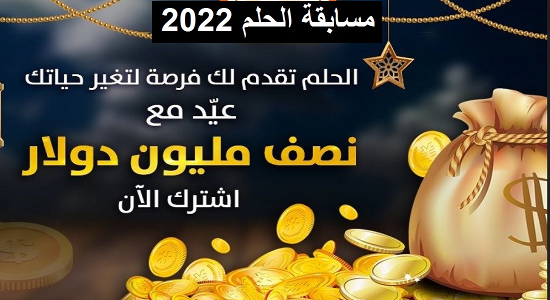 رقم مسابقة الحلم للاشتراك في سحب رمضان بقيمة 500.000$| وأسماء الفائزين