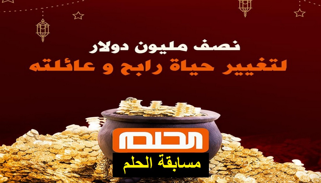 كيفية تسجيل البيانات في مسابقة الحلم والإجابة على سؤال سحب الـ 500.000$