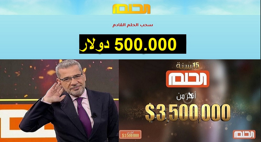 رقم مسابقة الحلم الجديد للاشتراك في سحب كيلو الذهب والـ 100.000 دولار