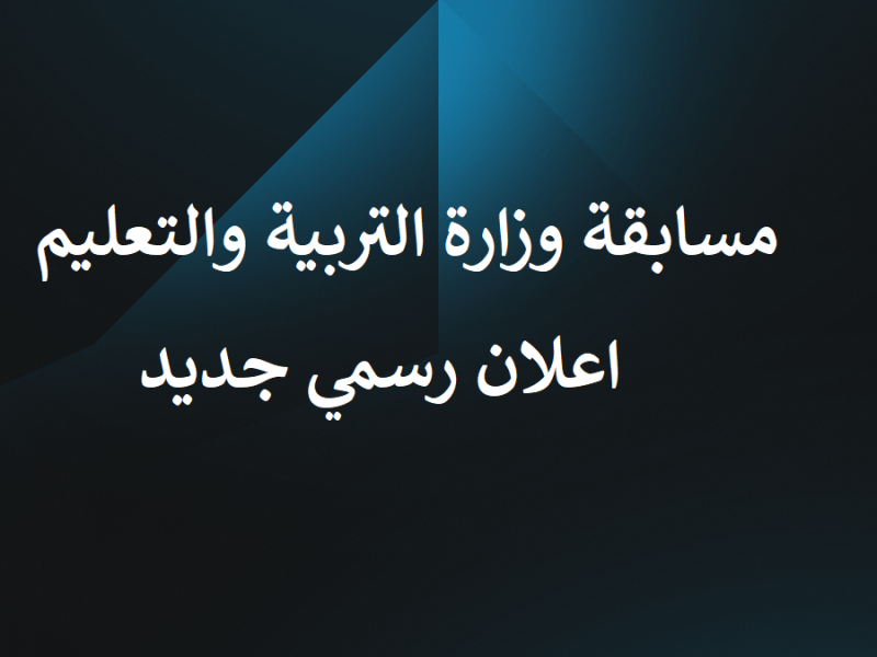 رابط وخطوات التقديم في مسابقة التربية والتعليم لتعيين 30 الف معلم واهم الشروط المطلوبة 2022