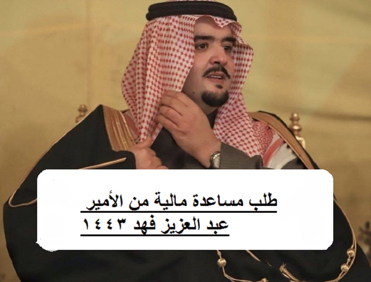 طلب مساعدة مالية من الأمير عبد العزيز فهد