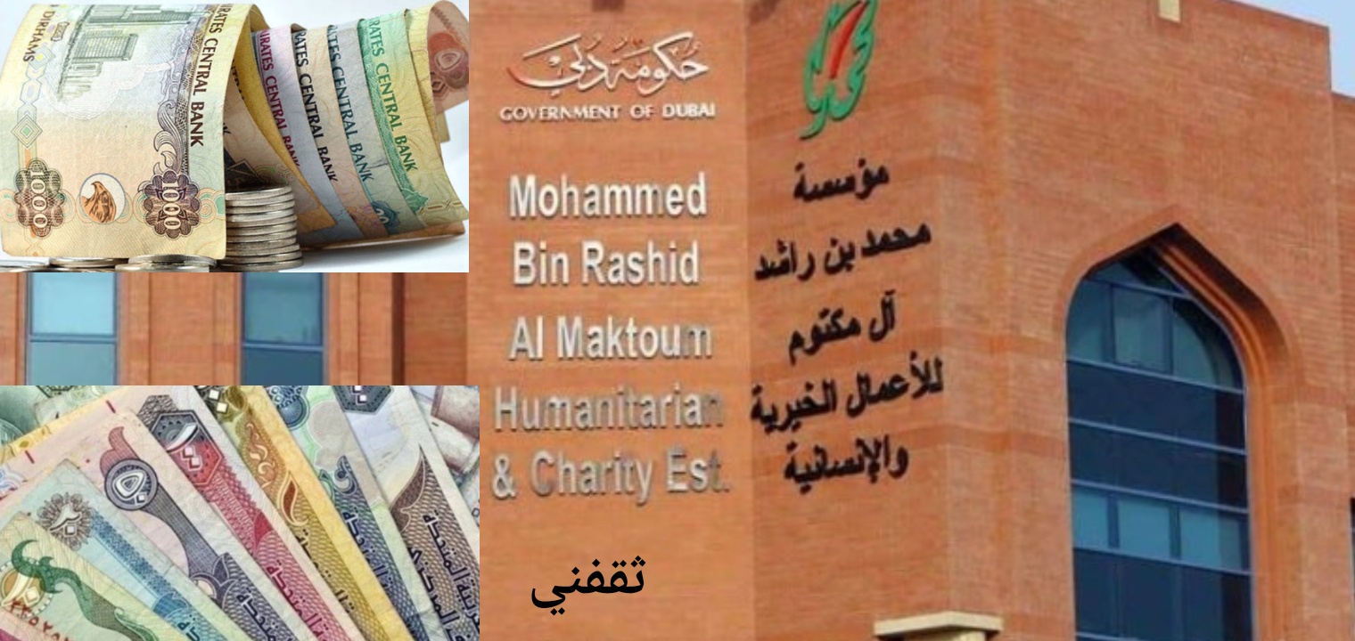 طريقة تقديم طلب مساعدة مالية من مؤسسة محمد بن راشد 2022 والشروط المطلوبة