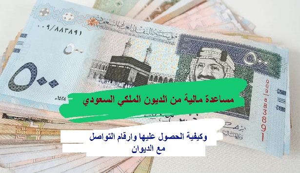 مساعدة مالية من الديون الملكي السعودي وكيفية الحصول عليها