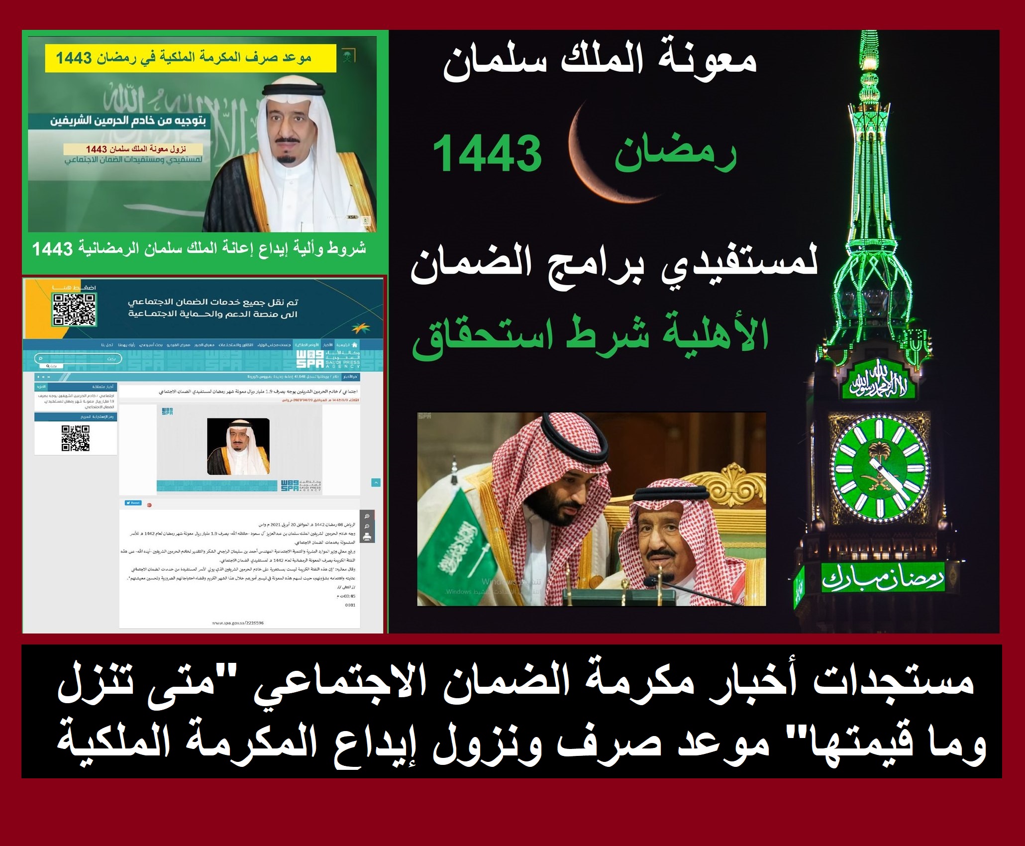 مستجدات أخبار مكرمة الضمان الاجتماعي "متى تنزل وما قيمتها" موعد صرف ونزول إيداع المكرمة الملكية مستجدات مكرمة الضمان الاجتماعي الملكية "متى تنزل" موعد صرف ونزول إيداع المكرمة بأمر سلمان