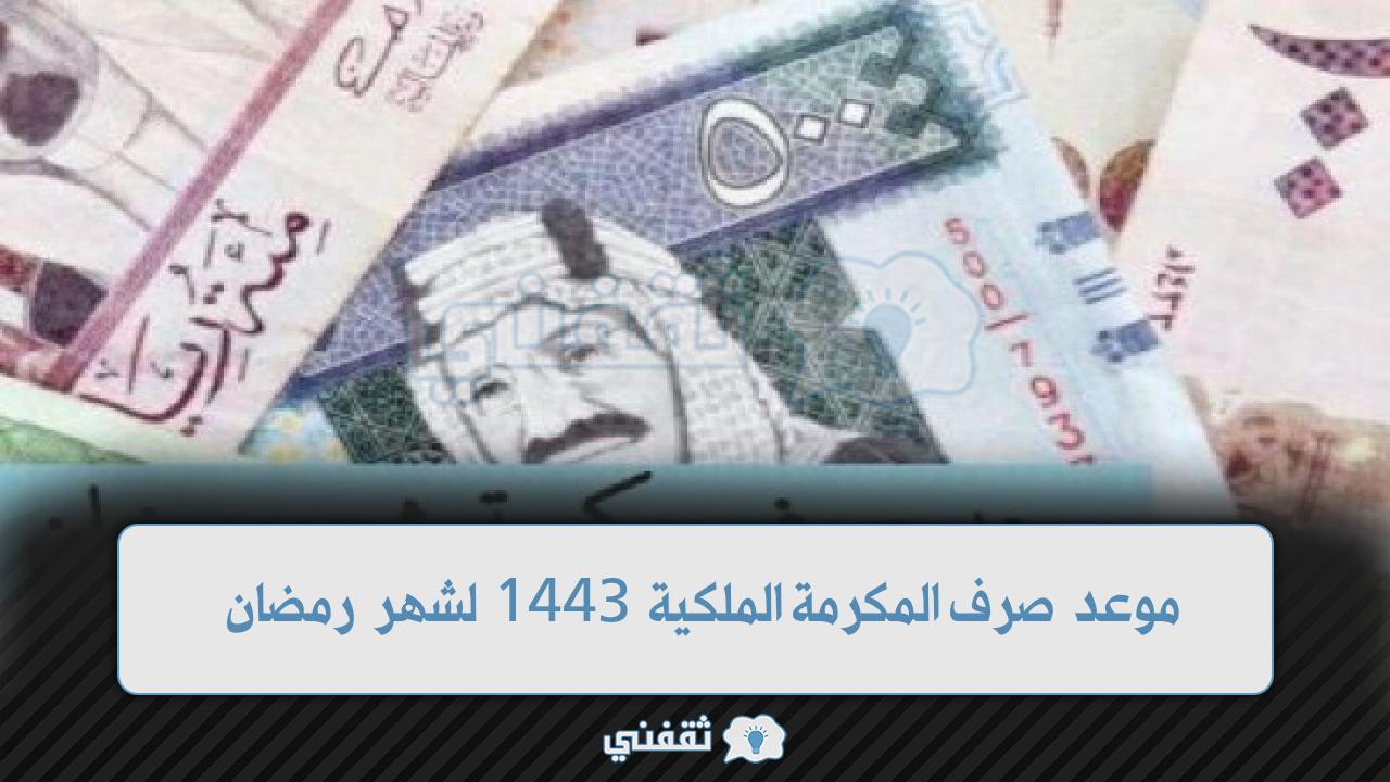المكرمة الملكية للضمان الاجتماعي