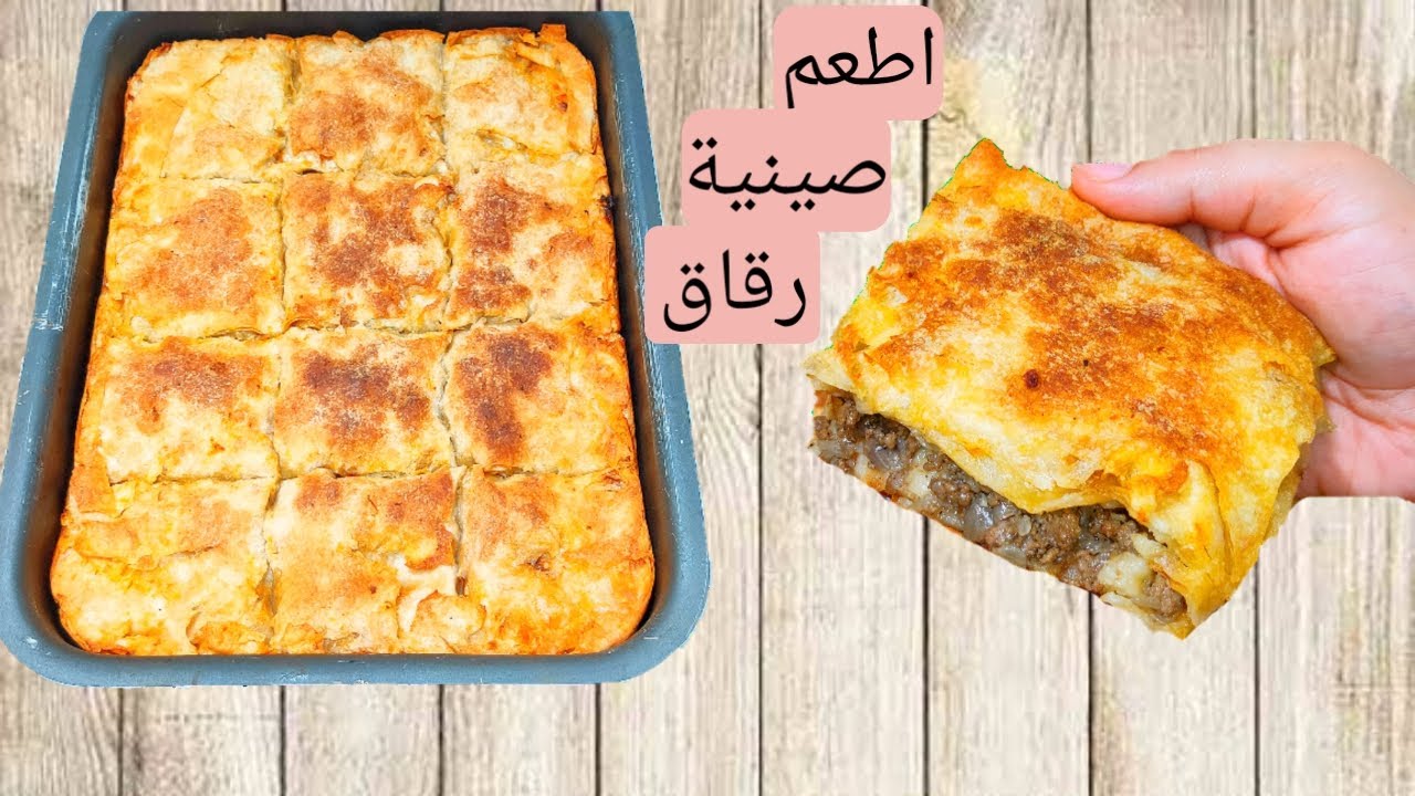 صينية الرقاق باللحمة المفرومة