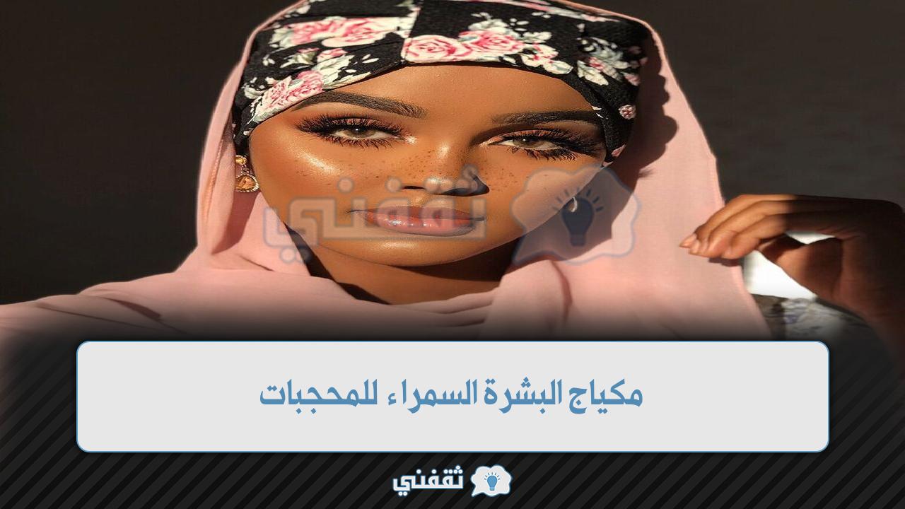 مكياج البشرة السمراء للمحجبات