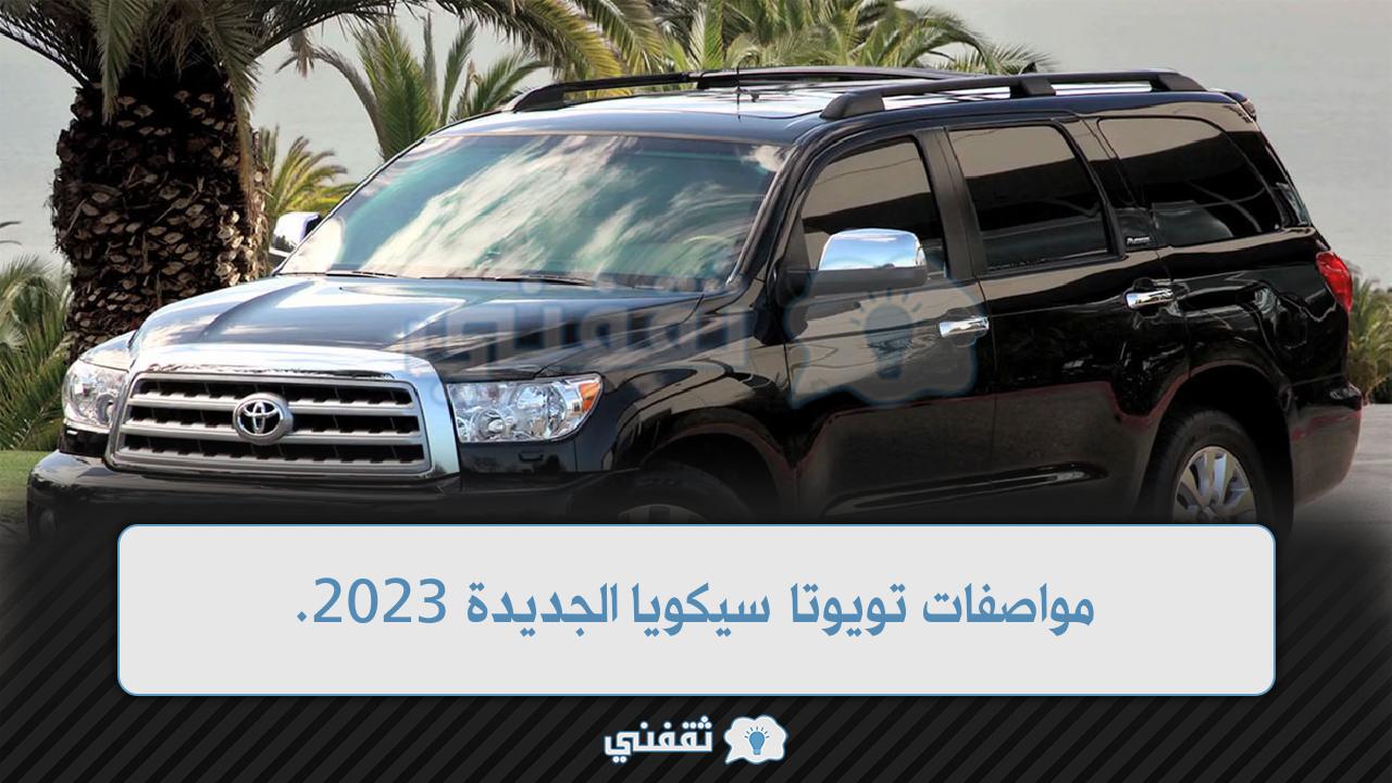 تويوتا سيكويا الجديدة 2023