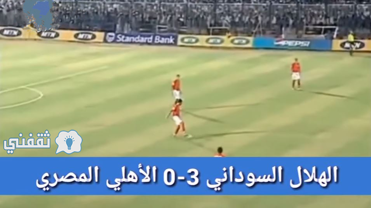 مباراة الأهلي والهلال السوداني
