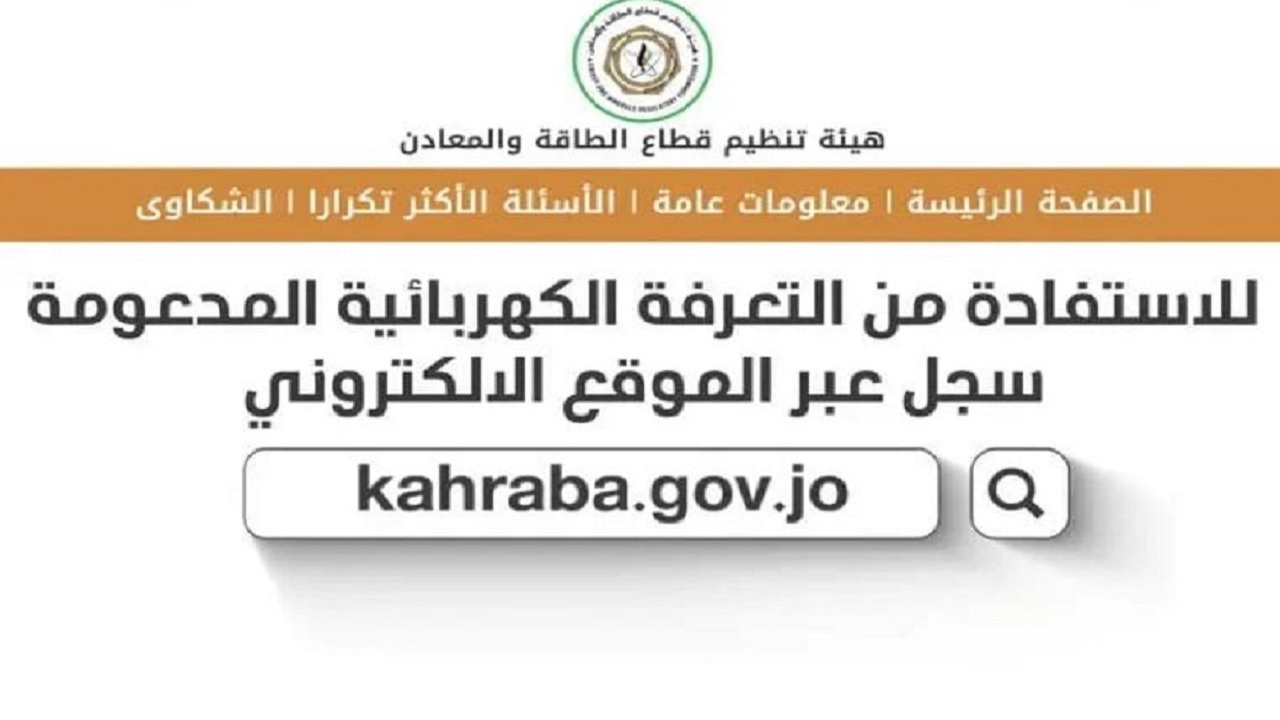 منصة دعم الكهرباء الاردن kahraba gov jo