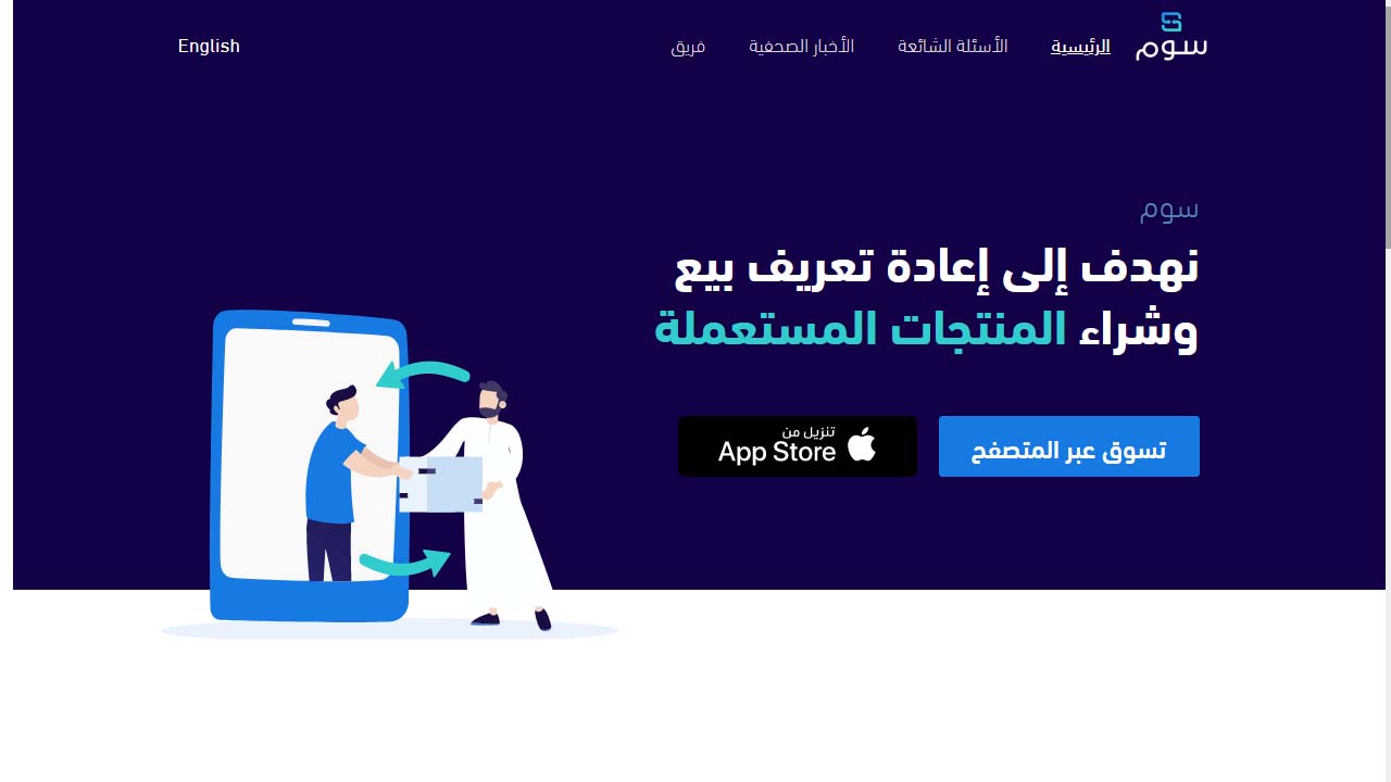 منصة سوم لإعادة بيع وشراء المنتجات المستعلمة