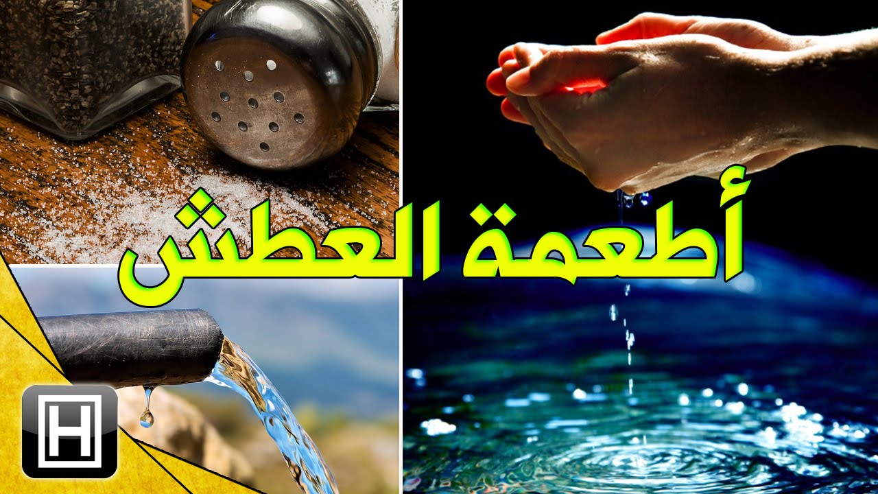 منع الشعور بالعطش