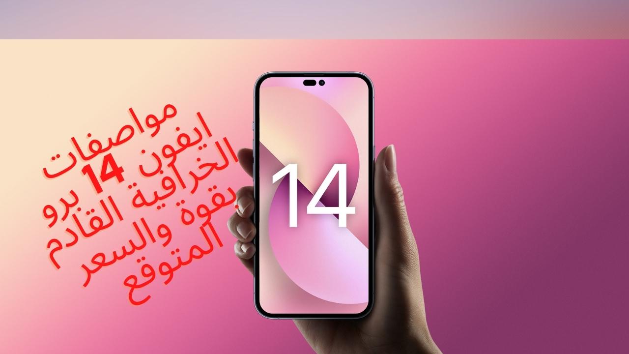 مواصفات ايفون 14 برو الجوال القادم بقوة من آبل وسعر iphone 14 Pro في الدول العربية