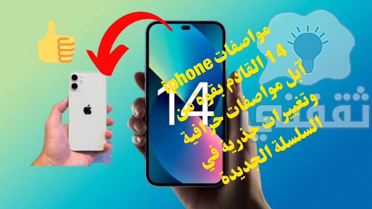 مواصفات ايفون 14