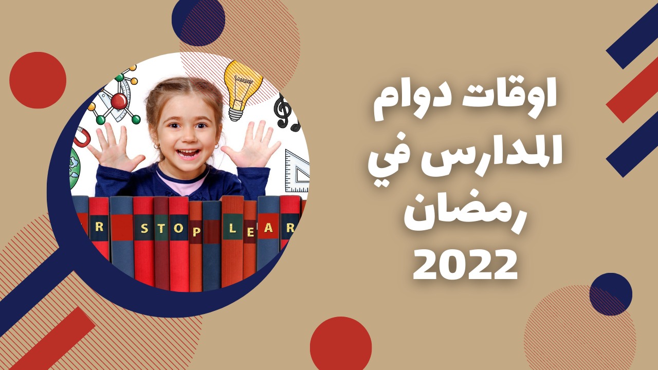 شكل الدراسة فى رمضان