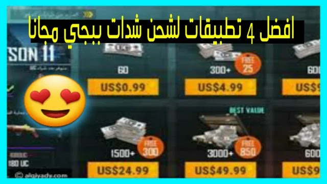 مواقع مضمونة لشحن شدات ببجي