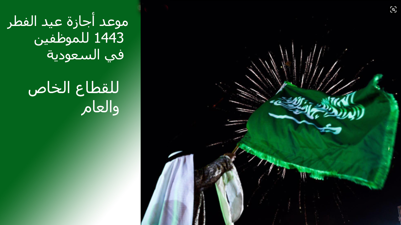 موعد أجازة عيد الفطر 1443 للموظفين في السعودية للقطاع الخاص والعام