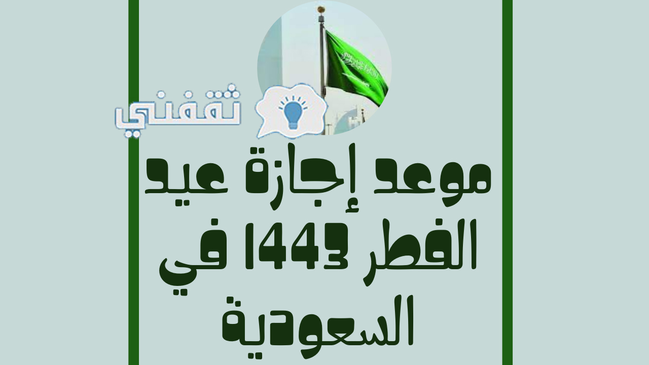 موعد إجازة عيد الفطر 1443