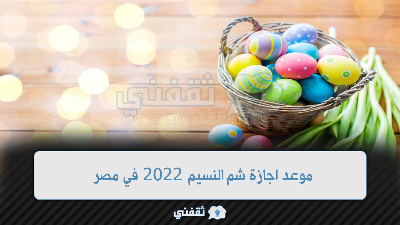 موعد اجازة شم النسيم 2022 في مصر