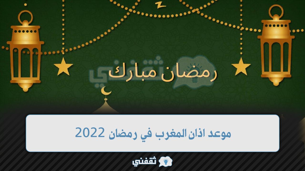 موعد اذان المغرب في رمضان 2022