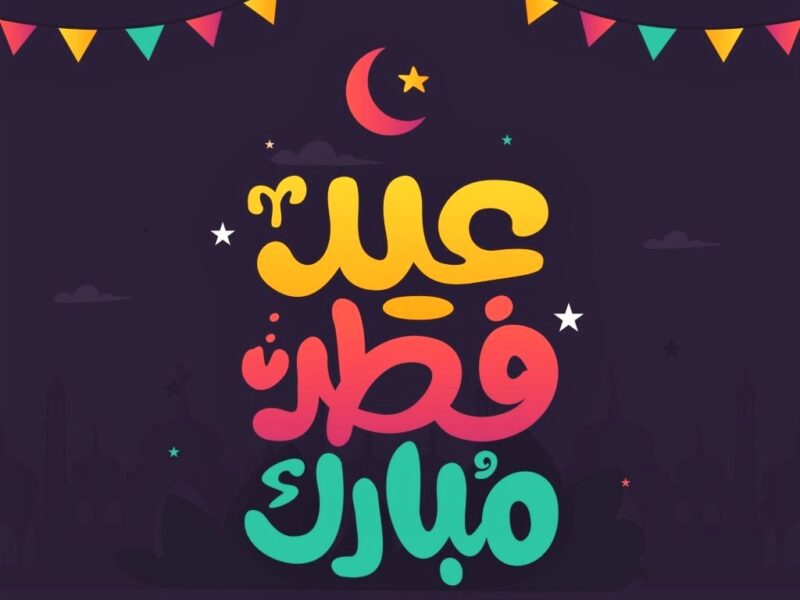 موعد أول أيام عيد الفطر