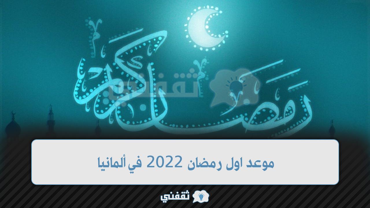 موعد اول رمضان 2022 في ألمانيا