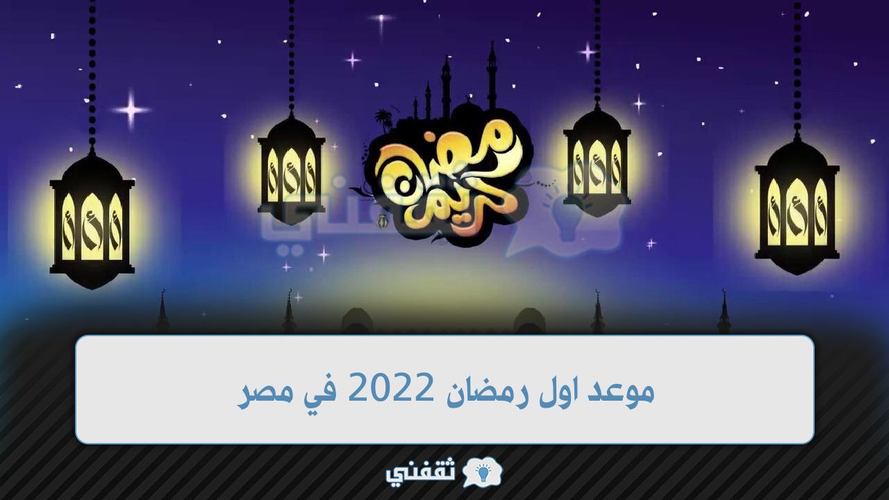 موعد اول رمضان 2022 في مصر