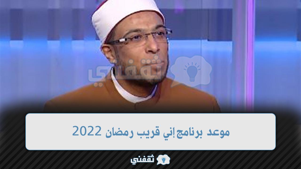 موعد برنامج إني قريب رمضان 2022