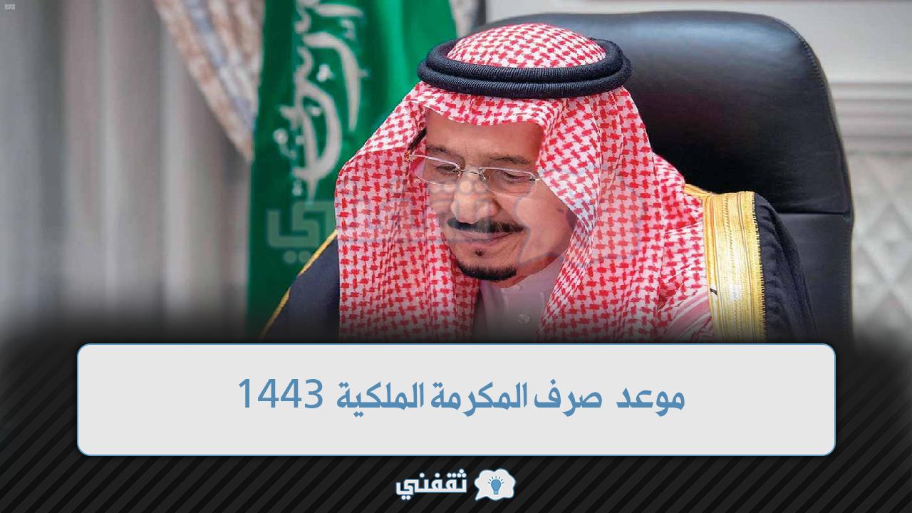 موعد صرف المكرمة الملكية 1443 -2022 وشروط الحصول عليها