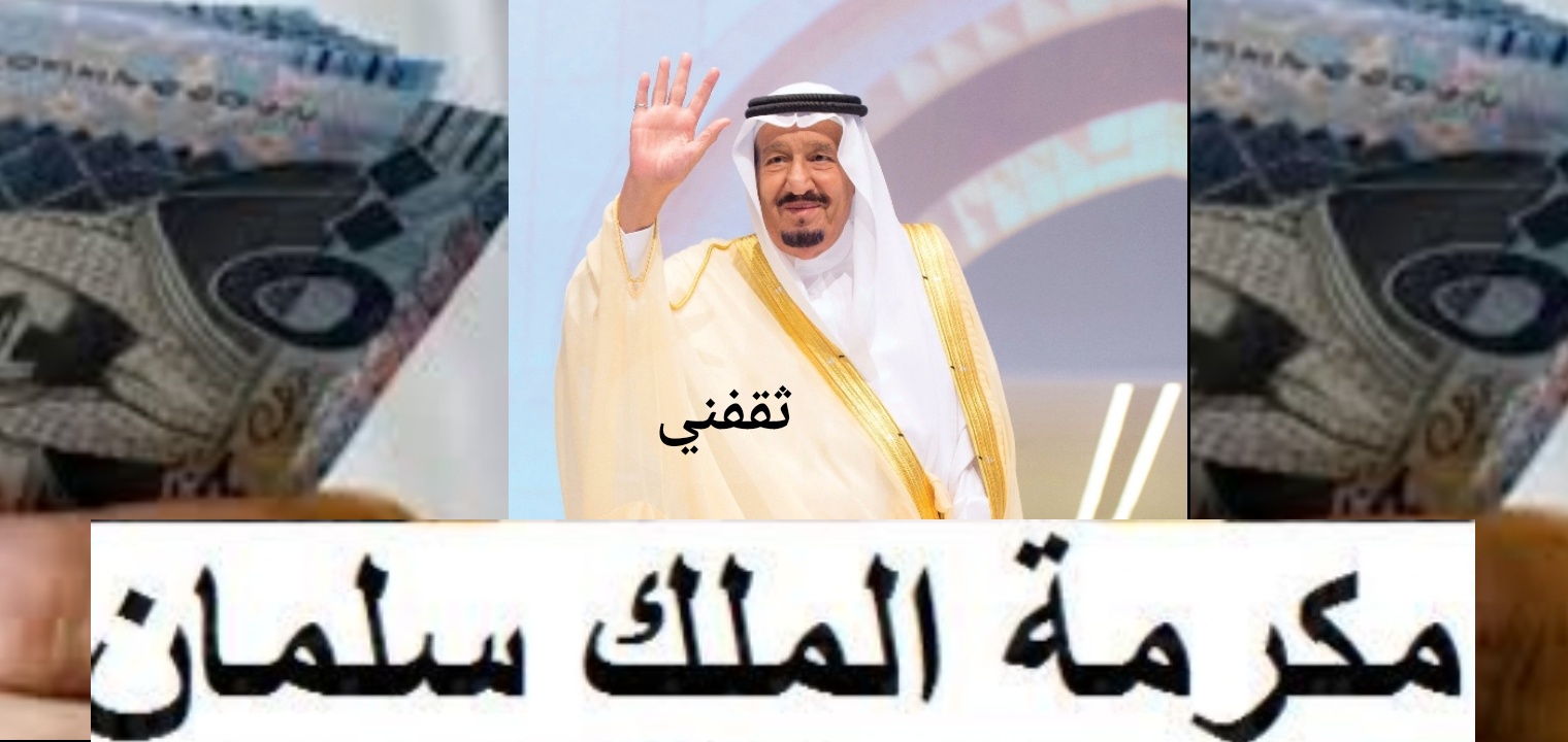 موعد صرف المكرمة الملكية لشهر رمضان 1443ه