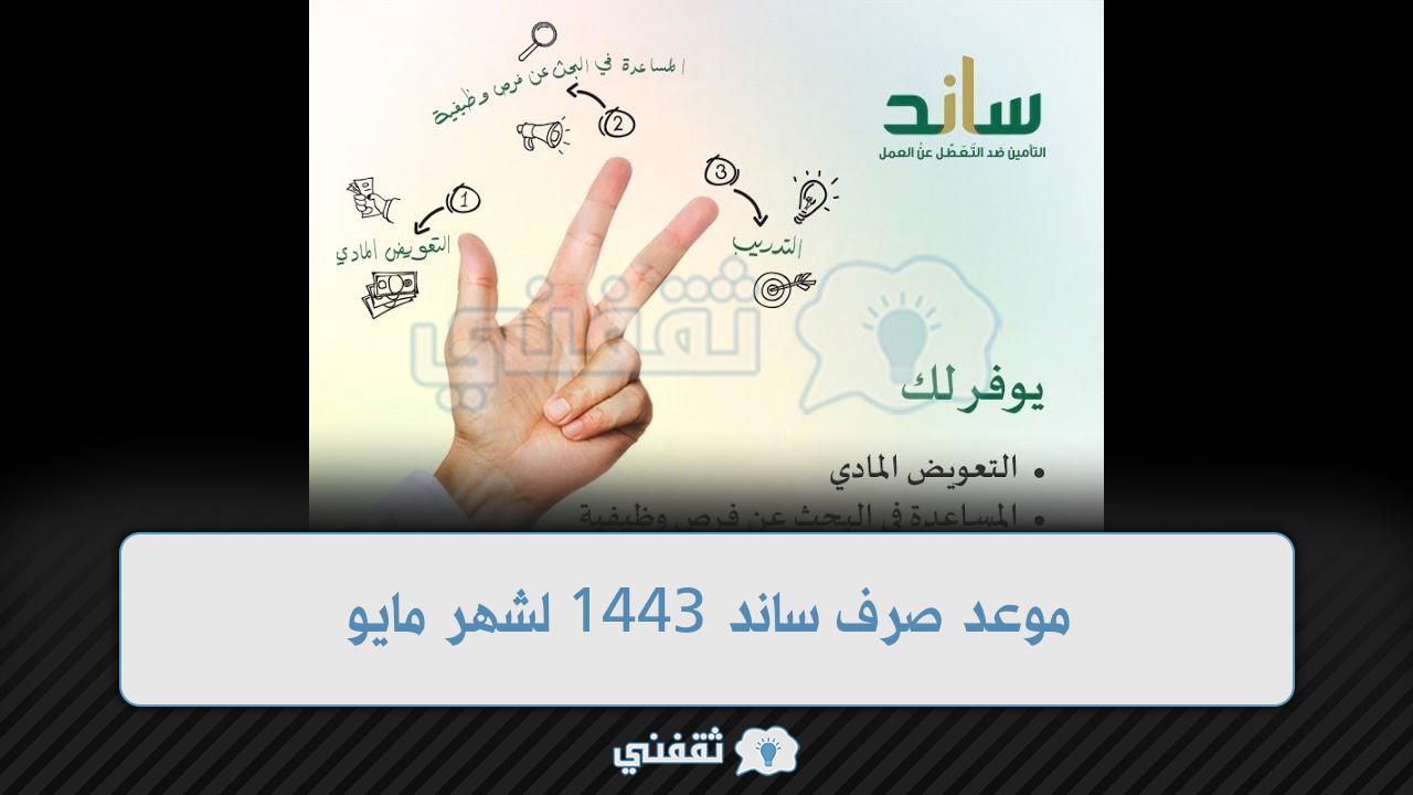 موعد صرف ساند 1443 لشهر مايو