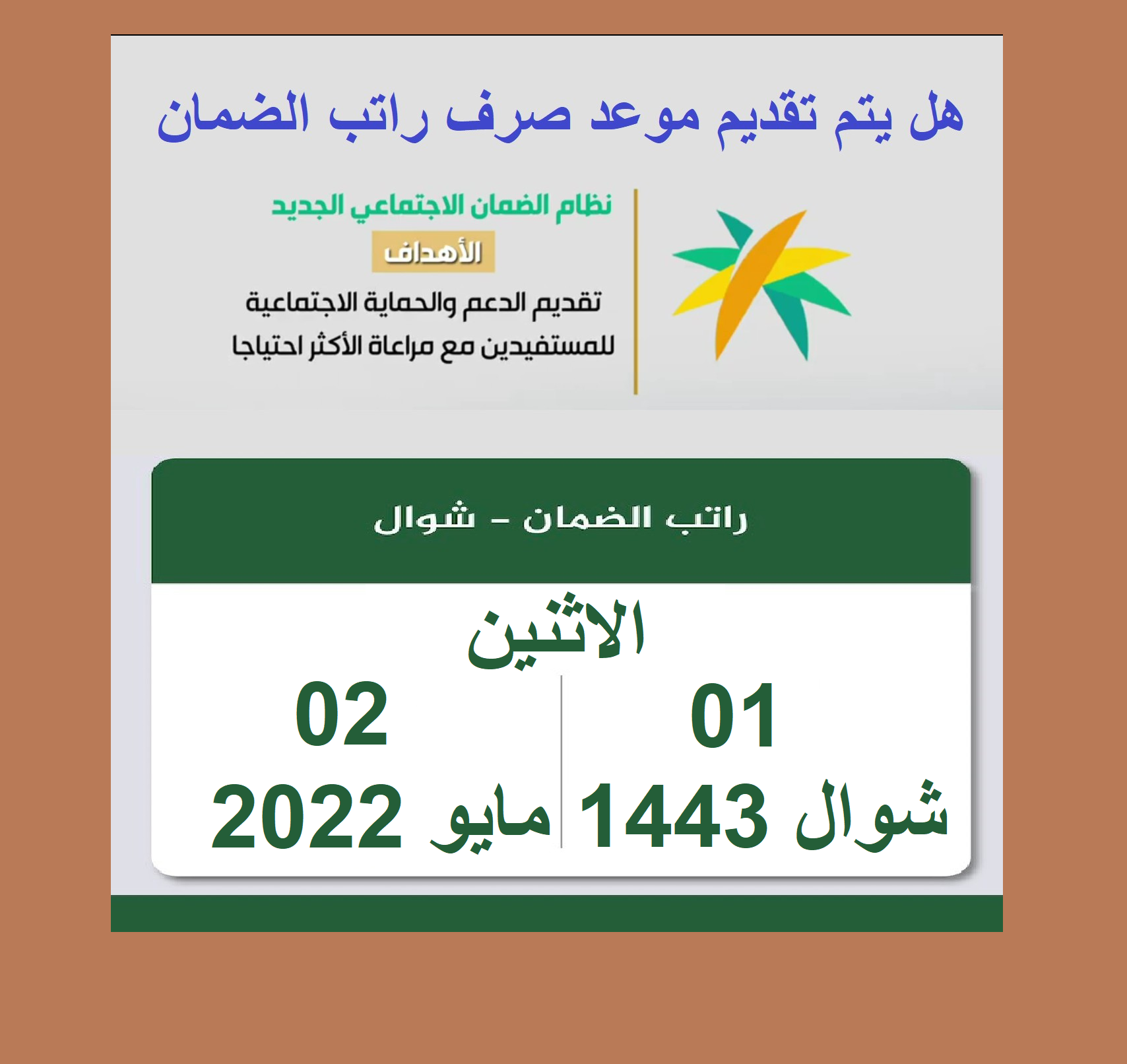 موعد صرف مكرمة الضمان الاجتماعي وهل سيتم تقديم موعد نزول إيداع راتب الضمان متى موعد صرف مكرمة الضمان الملكية "هل نزلت اليوم" توقع تقديم موعد نزول إيداع راتب الضمان