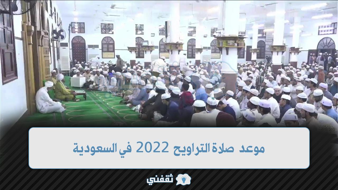 موعد صلاة التراويح 2022 في السعودية