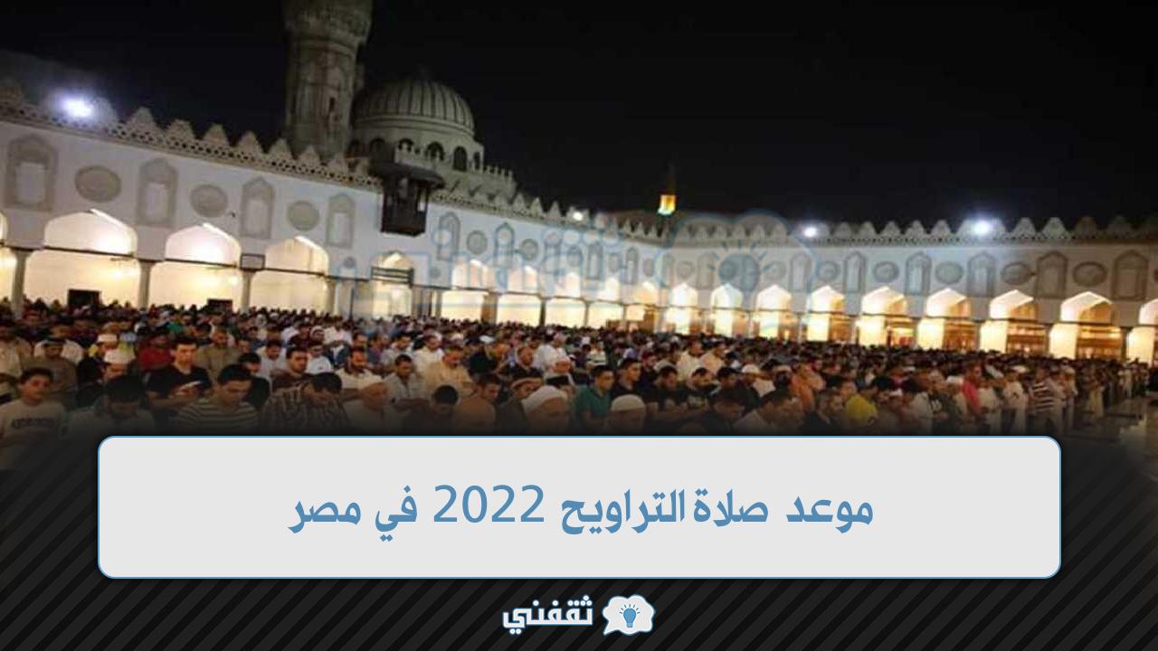 موعد صلاة التراويح 2022 في مصر