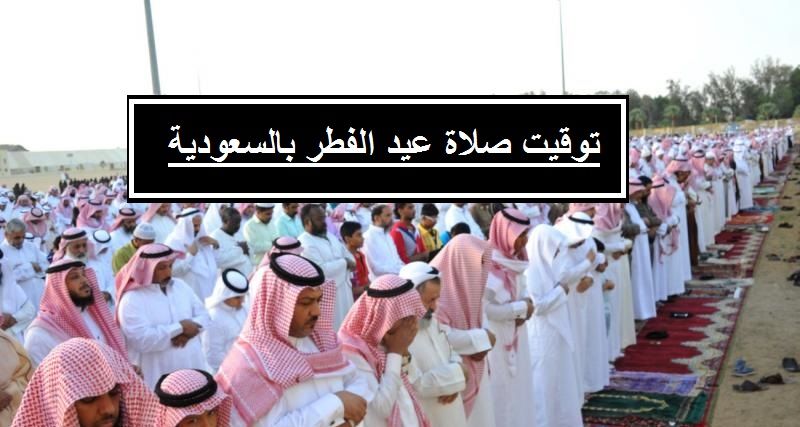 موعد صلاة عيد الفطر 2022 فى السعودية