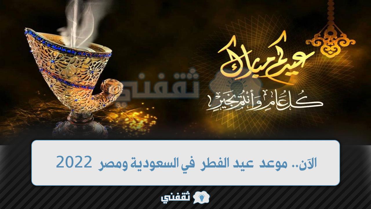 موعد عيد الفطر 2022