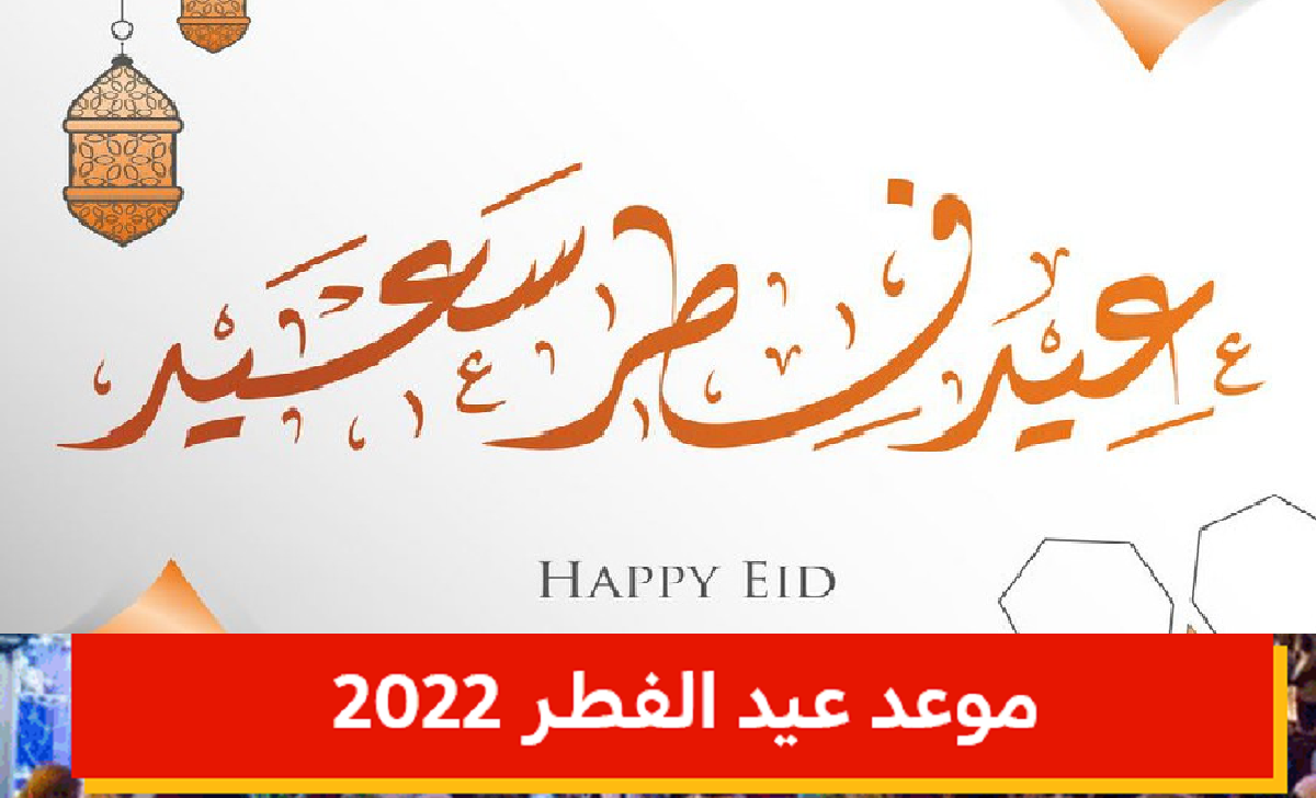 موعد عيد الفطر 2022