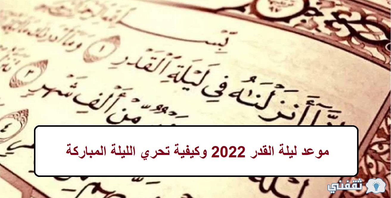 موعد ليلة القدر 2022 وكيفية تحري الليلة المباركة