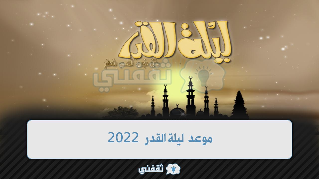 موعد ليلة القدر 2022