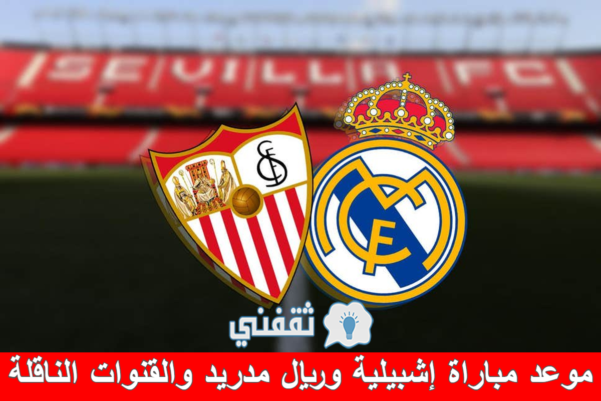 مباراة إشبيلية وريال مدريد