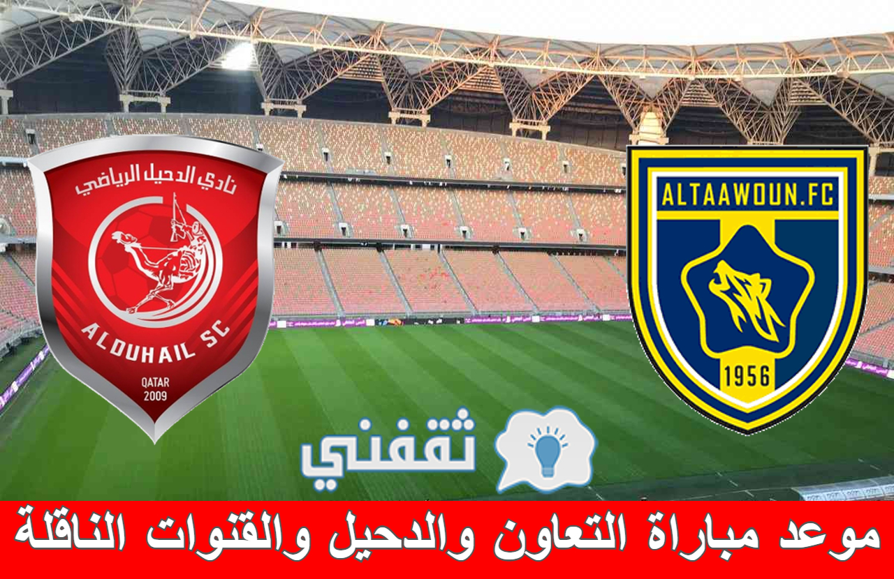 مباراة التعاون والدحيل