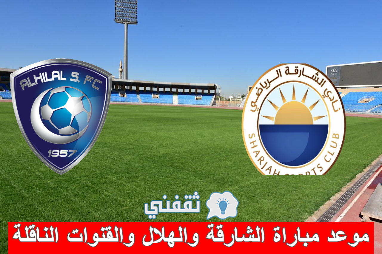 مباراة الشارقة والهلال