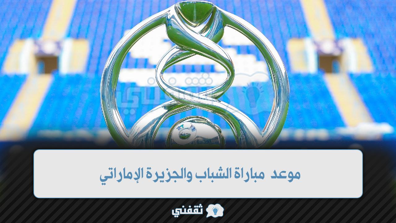 موعد مباراة الشباب والجزيرة الإماراتي