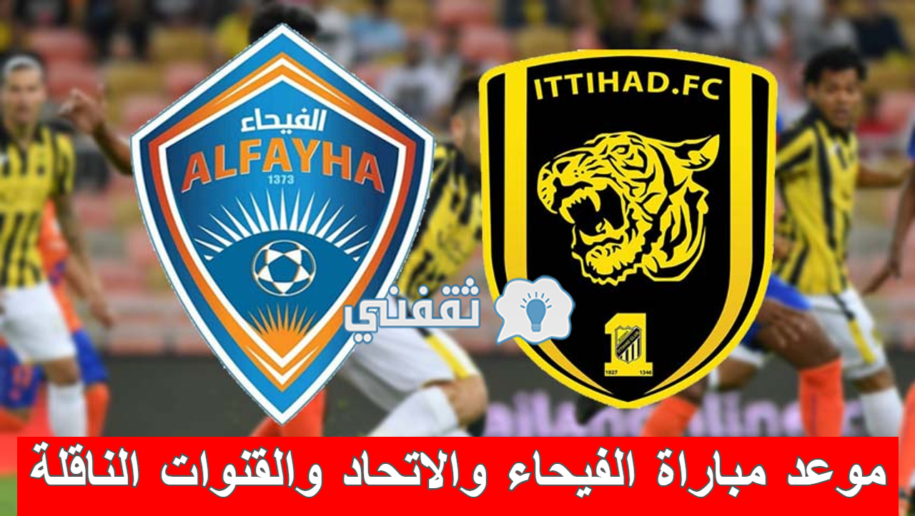 مباراة الفيحاء والاتحاد