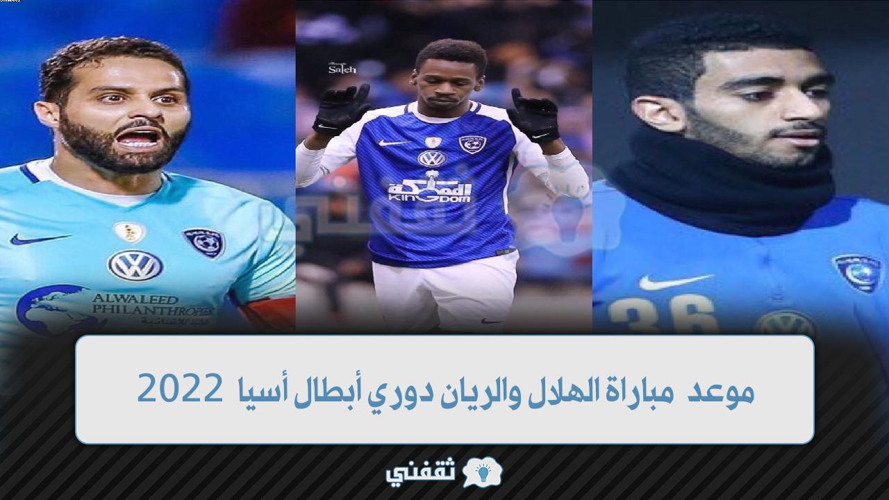 موعد مباراة الهلال والريان القادمة (1)