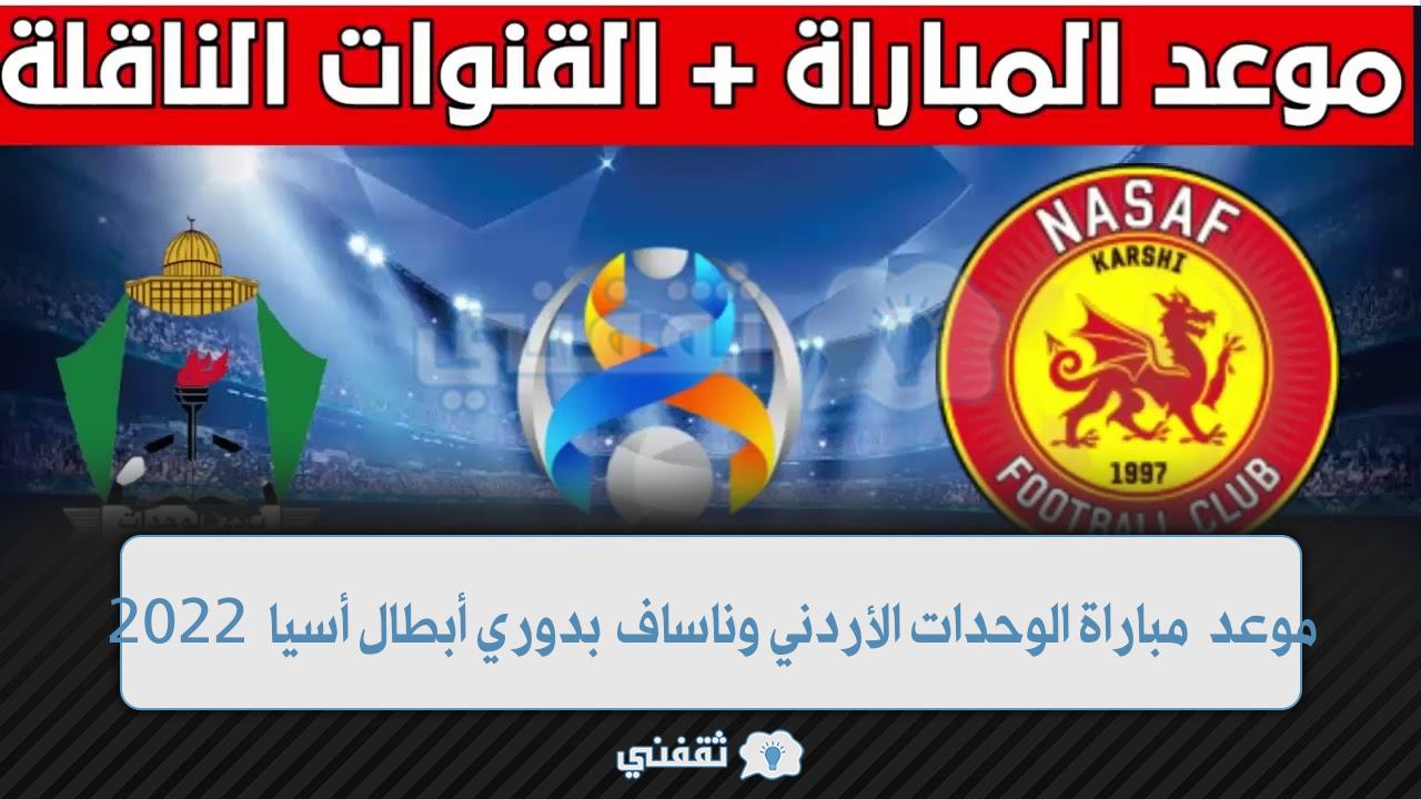 موعد مباراة الوحدات الأردني وناساف كارشي الأوزبكي (1)