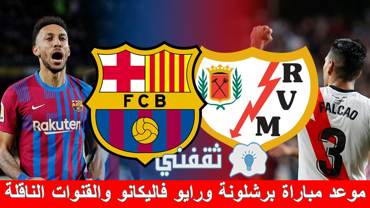 مباراة برشلونة ورايو فاليكانو