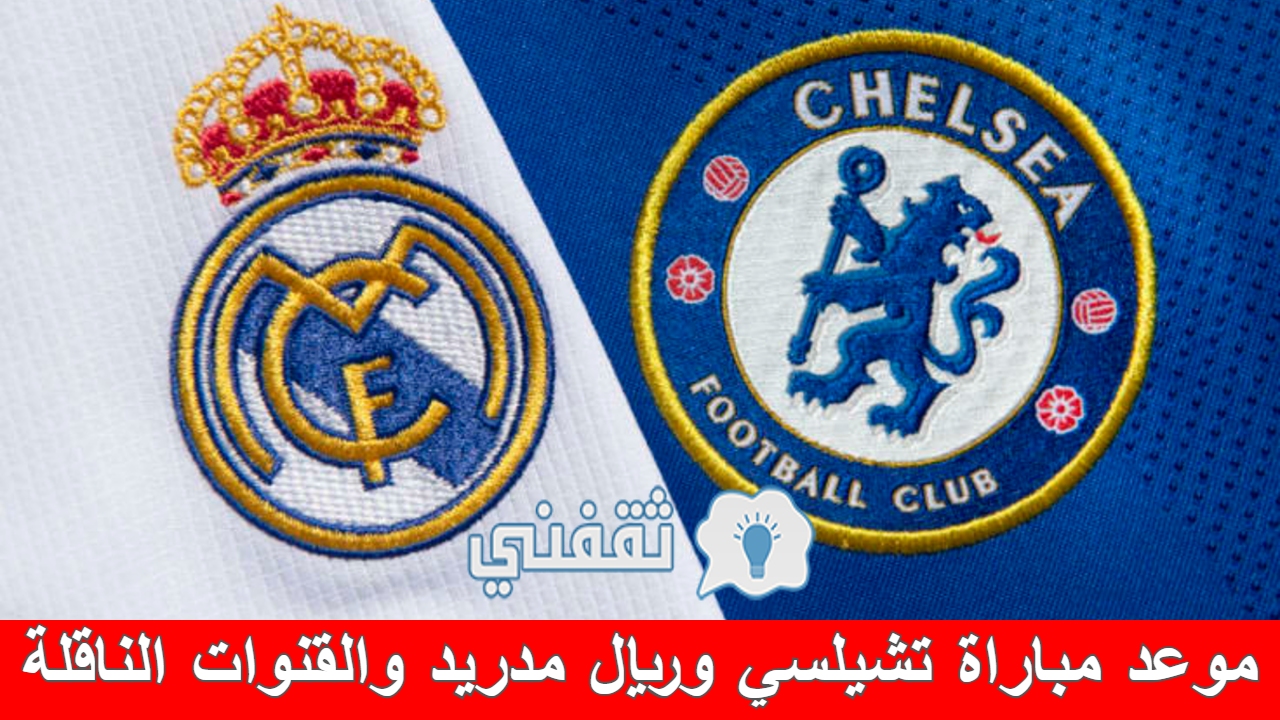 مباراة تشيلسي وريال مدريد