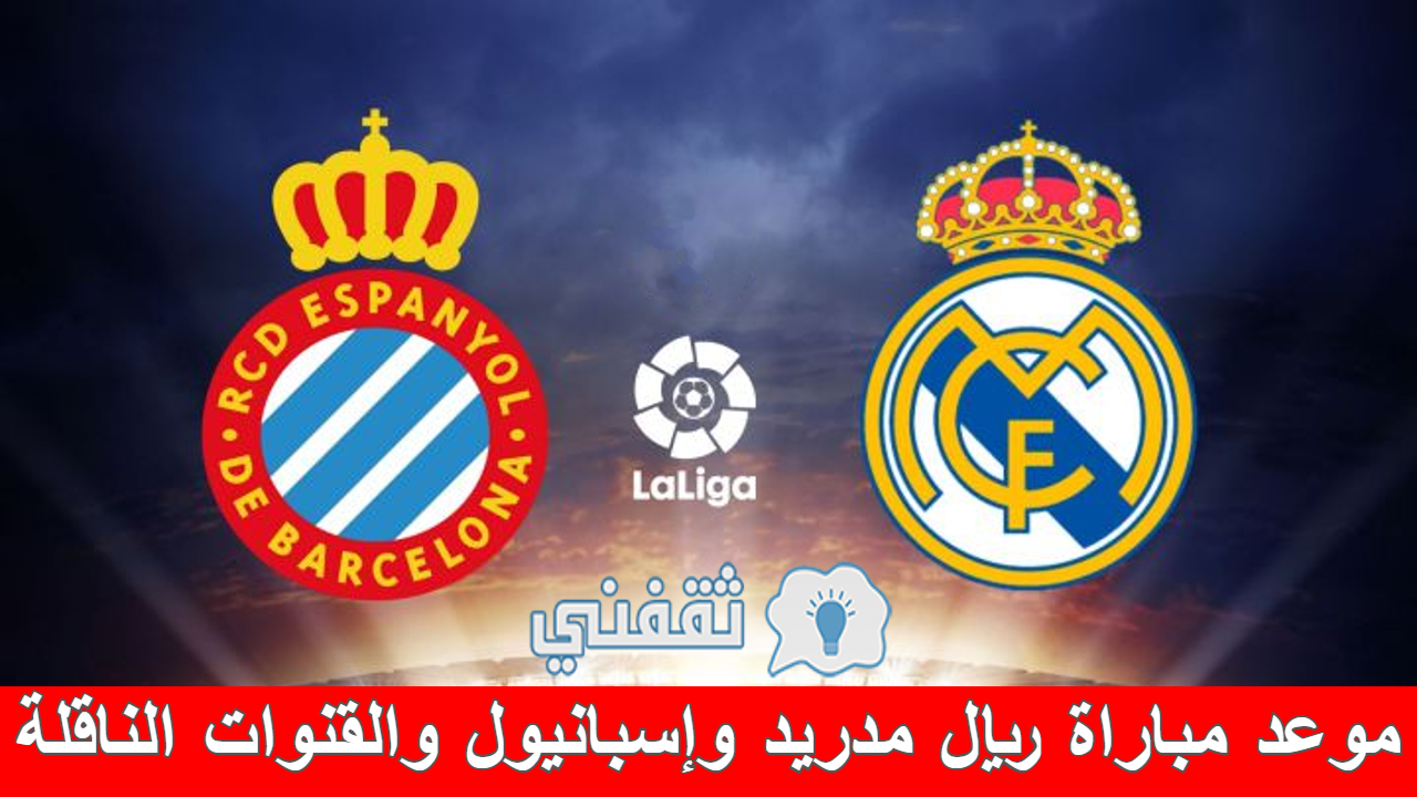 مباراة ريال مدريد وإسبانيول