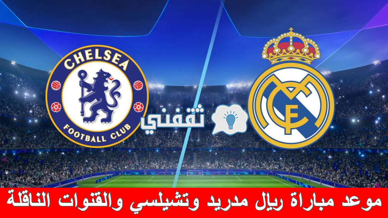 مباراة ريال مدريد وتشيلسي